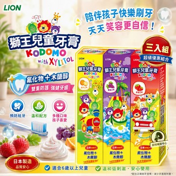 【日本獅王】兒童牙膏 草莓 葡萄 橘子45g (3入組) 最新效期 LN14