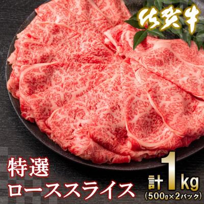 ふるさと納税 神埼市 佐賀牛特選ローススライス1kg (H065111)