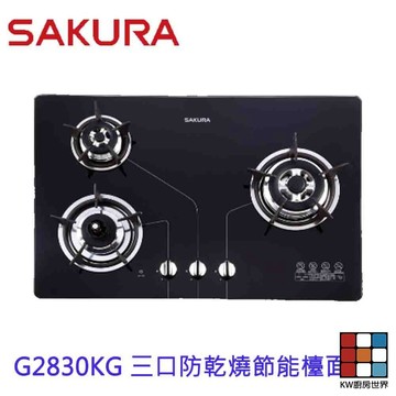 【免運費】 高雄 櫻花牌 G2830KGB 三口防乾燒節能檯面爐 瓦斯爐 G2830  限定區域送基本安裝 【KW廚房世