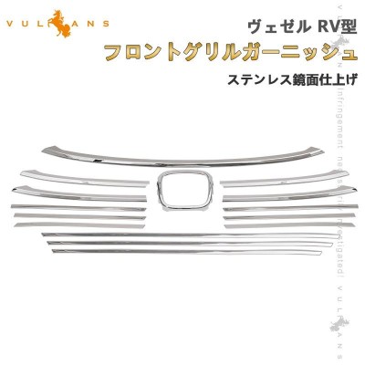 フロントグリルガーニッシュ ヴェゼル RV型 ステンレス鏡面仕上げ 15PCS グリルカバー フロントバンパーカバー バンパー 外装 パーツ  アクセサリー RV3/4/5/6 | LINEショッピング