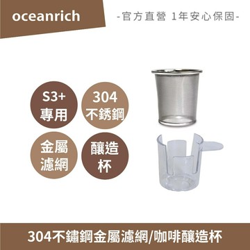 OCEANRICH 304不鏽鋼金屬濾網/咖啡釀造杯 S3 PLUS系列適用