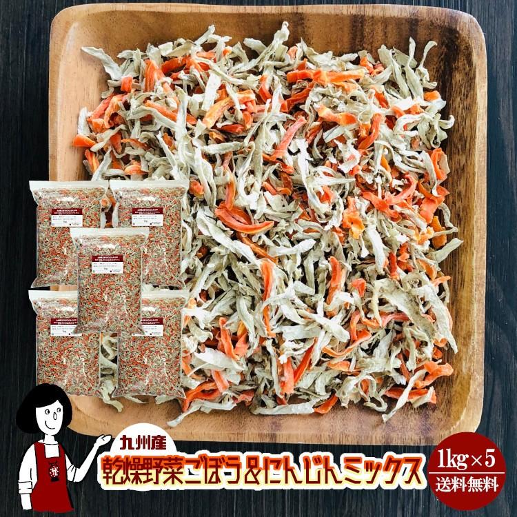 国産 乾燥野菜ごぼう＆にんじんミックス 1kg×5 計5kg   チャック付