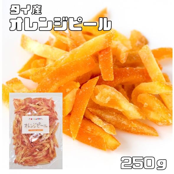 オレンジピール 250ｇ タイ産 ドライフルーツ 世界美食探究 オレンジ皮 ドライオレンジ 乾燥オレンジ 製菓材料 国内加工 おやつ