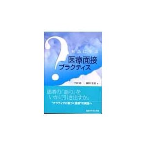 対話に学ぶ医療面接プラクティス