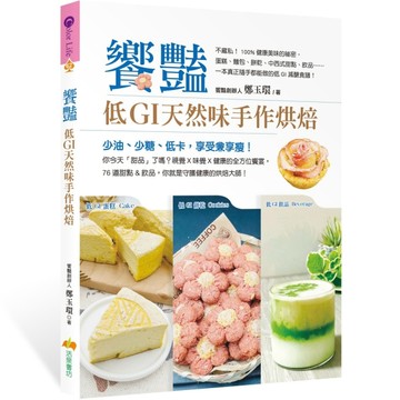 饗艷：低GI天然味手作烘焙【TAAZE讀冊生活】