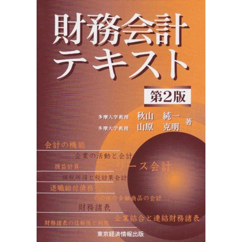 財務会計テキスト