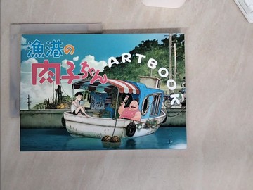 【書寶二手書T5／藝術_TUF】漁港?肉子???ＡＲＴＢＯＯＫ_日文