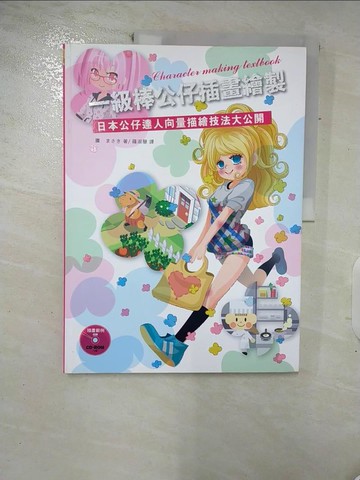 【書寶二手書T4／藝術_Q17】一級棒公仔插畫繪製：日本公仔達人向量描繪技法大公開_廣???, 羅淑慧