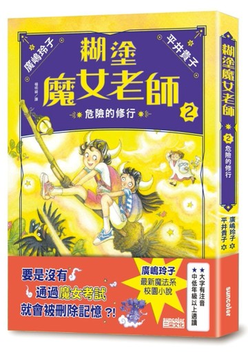 糊塗魔女老師（2）：危險的修行[二手書_全新]