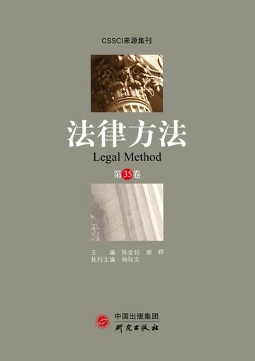 【電子書】法律方法（第35卷）