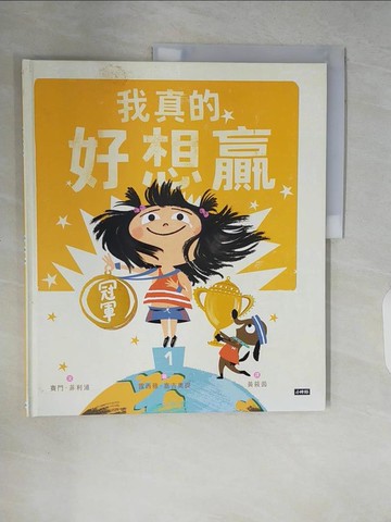 【書寶二手書T2／少年童書_ZP9】我真的好想贏_賽門‧菲利浦,  黃筱茵