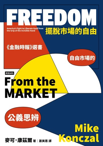 【電子書】擺脫市場的自由：自由市場的公義思辨