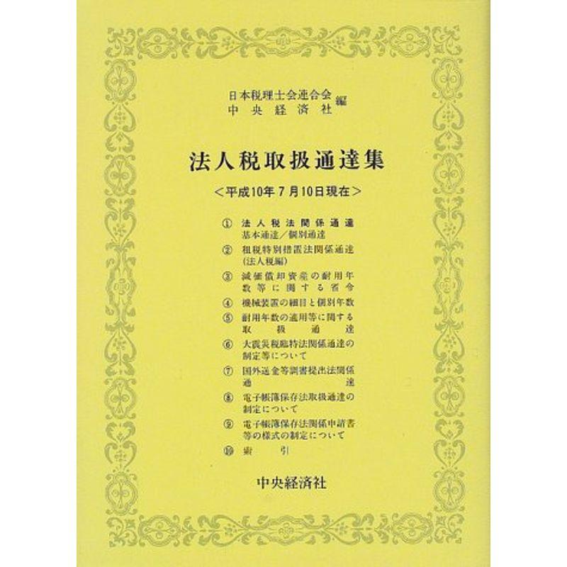 法人税取扱通達集?平成十年七月十日現在