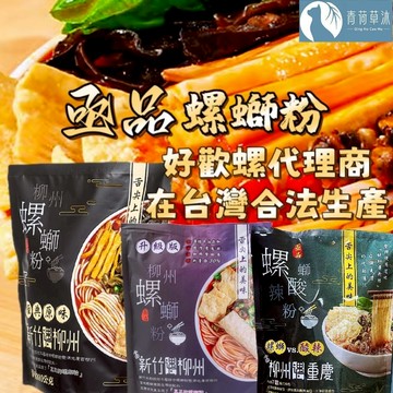 亟品 螺螄粉 經典原味 300g 新竹遇上柳洲【青荷草沐】台灣現貨 螺螄麵 螺絲粉 柳洲風味 新竹米粉