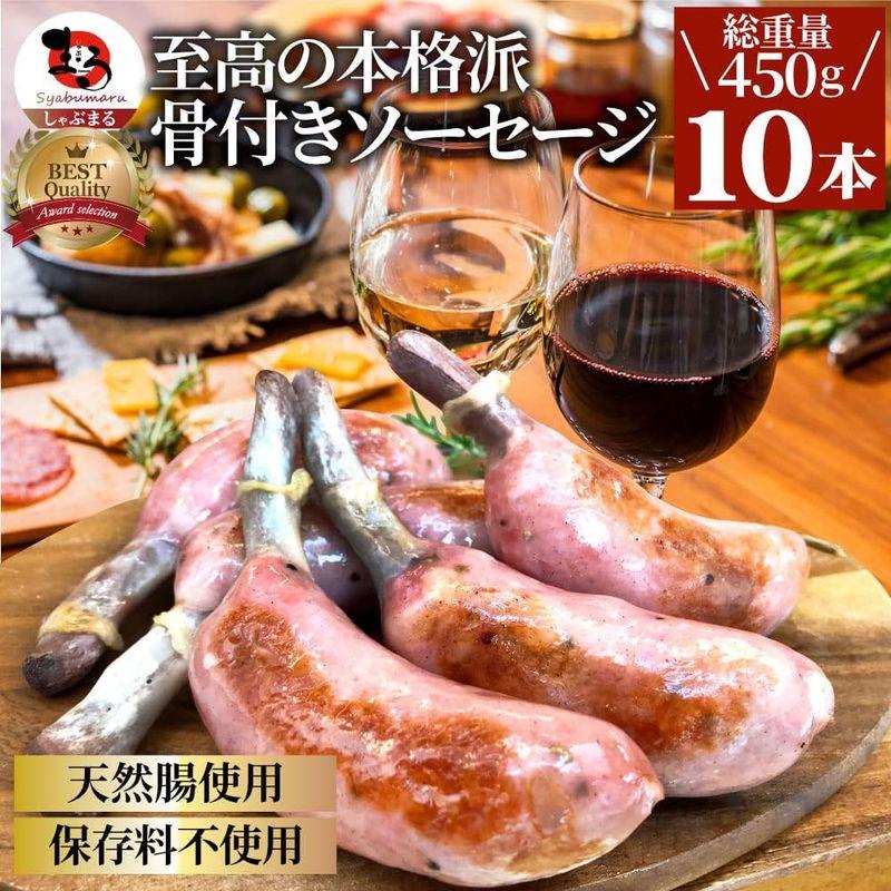 至高の本格派 骨付きソーセージ 天然腸使用 保存料不使用 (20本セット900g(225g×4))