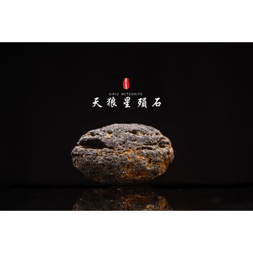 【天狼星隕石 印尼隕石 印尼天狼星 黑隕石】鎮宅、招財、納福、避邪、擋煞去病氣能量巨大︱YS166
