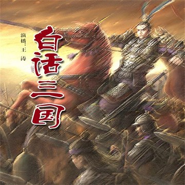 【有聲書】白话三国之3青梅煮酒