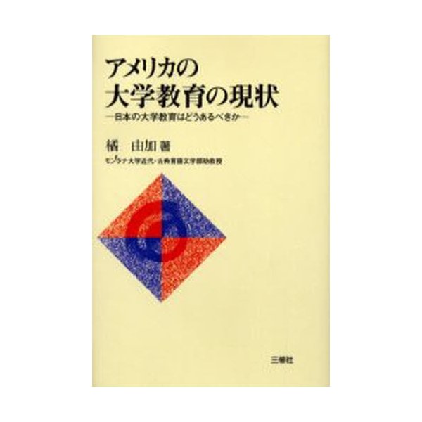 アメリカの大学教育の現状 日本の大学教育はどうあるべきか