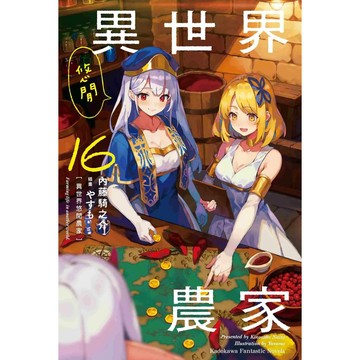 【全新】異世界悠閒農家 (16)