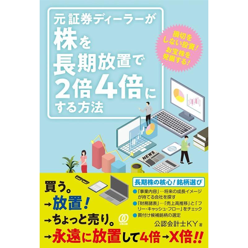 元証券ディーラーが株を長期放置で2倍4倍にする方法