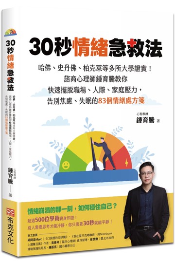 30秒情緒急救法：哈佛、史丹佛、柏克萊等多所大學證實！諮商心理師鍾育騰教你快速擺脫職場、人際、家庭壓力，告別焦慮、失眠的83個情緒處方箋