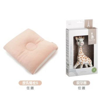 MAKURA【Baby Pillow】輕便型透氣授乳臂枕S+Sophie la girafe蘇菲長頸鹿乳膠咬牙器