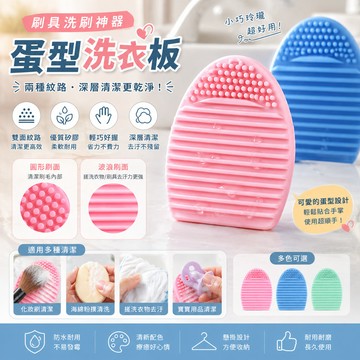 超熱賣洗刷蛋 刷具洗刷神器 蛋型洗衣板 洗刷板 刷具清潔板 刷板 刷具洗刷板