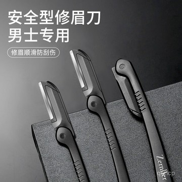 下殺價💯【3983人收藏】修眉刀男士專用安全型防颳傷神器套裝新手專業修剪器剃眉毛刀片