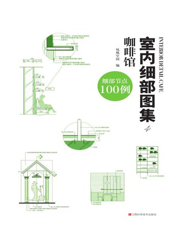 【電子書】室内细部图集4：咖啡馆