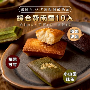 ．即日起新進訂單會於2/24（二）出貨｜🚚3日內出貨【法蘭騎士】綜合費南雪10入｜常溫甜點｜蛋奶素｜甜點禮盒