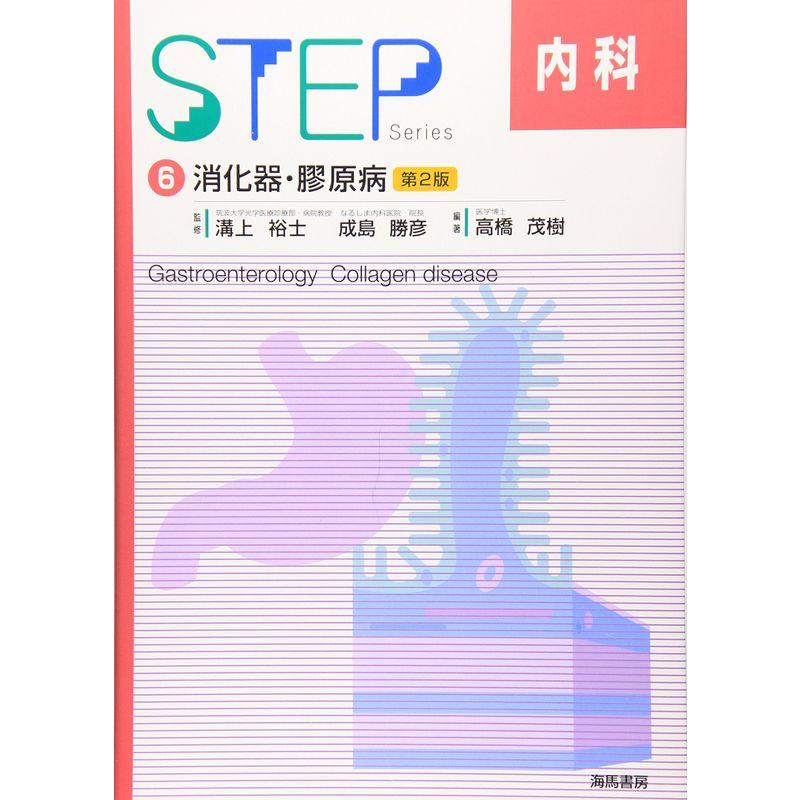 STEP内科 消化器・膠原病
