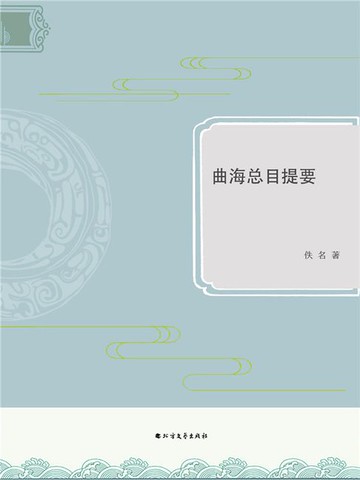 【電子書】曲海总目提要
