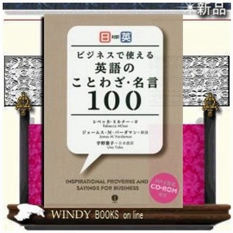 日英対訳 ビジネスで使える英語のことわざ 名言１００ 通販 Lineポイント最大0 5 Get Lineショッピング