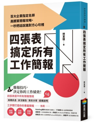 四張表搞定所有工作簡報：百大企業指定名師高勝算簡報攻略，一秒把話說進對方[二手書_近全新]