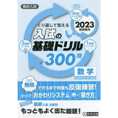 高校入試くり返して覚える入試の基礎ドリル300問数学 2023春受験用