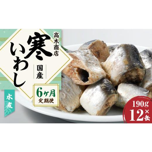 ふるさと納税 茨城県 神栖市  寒いわし 水煮 合計72缶 12缶×6回 セット イワシ 鰯 いわし 缶詰 缶詰め