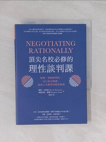 【書寶二手書T1／溝通_Q7U】頂尖名校必修的理性談判課： 哈佛、華頓商學院、MIT指定閱讀，提高人生勝率的經典指南_麥斯．貝澤曼, 瑪格里特．妮爾,  葉妍伶