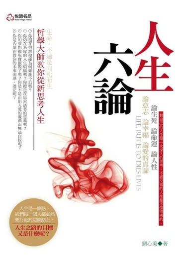 人生六論[二手書_普通]