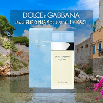 【DOLCE & GABBANA】D&G LIGHT BLUE 淺藍女性淡香水100ml【平輸版】