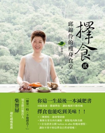 擇食（2）：邱錦伶的瘦身食堂[二手書_良好]