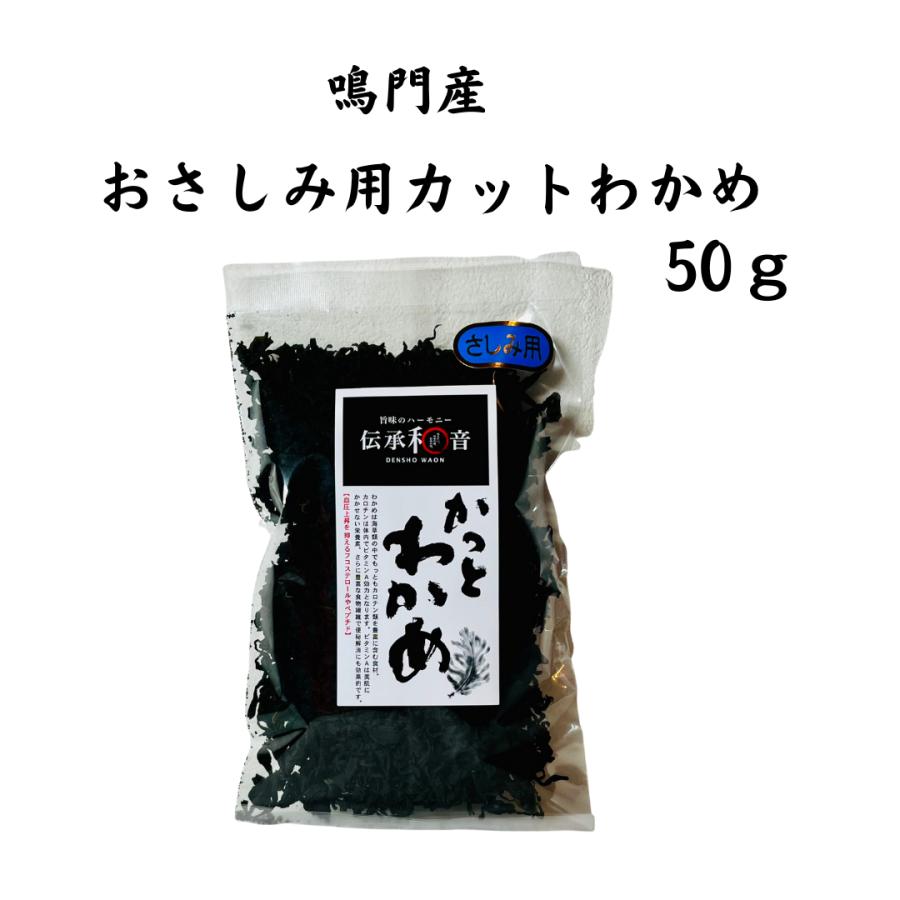 カットわかめ　鳴門産　50ｇ　おさしみ用　大正１４年創業　和食の料理人様御用達