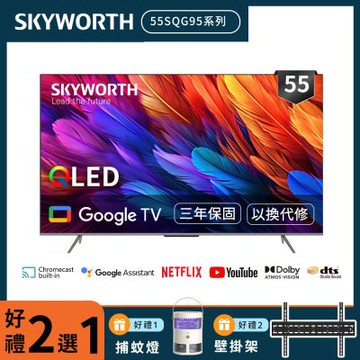 SKYWORTH創維 55吋4K QLED Google TV聯網液晶顯示器 55SQG95系列