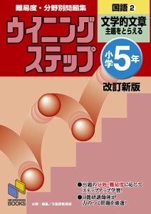 難易度・分野別問題集ウイニングステップ国語 小学5年2 日能研教務部