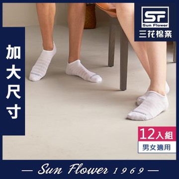 襪.襪子 三花Sun Flower 加大襪超透氣隱形運動襪.大尺碼襪(12雙組)