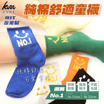 [凱美棉業] 10雙組 隨機出色 MIT台灣製 純棉舒適造型童襪 微笑No.1款 18-22cm