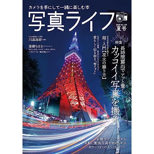 写真ライフNo.133 2023年7月号写真・カメラ雑誌