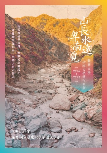 【電子書】山長水遠卑南覓——臺東大學砂城文學獎作品集（2016─2018）