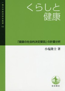 くらしと健康 健康の社会的決定要因 の計量分析