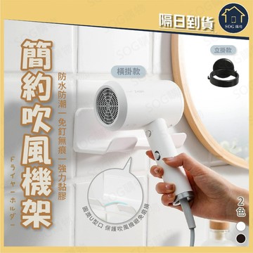 簡約吹風機架 免打孔吹風機架 吹風機收納架 浴室收納架 壁掛收納架 吹風機掛架 無痕貼 收納神器 插頭收納 防水防潮
