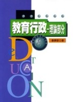 教育行政：理論部分（5/E）[二手書_良好]